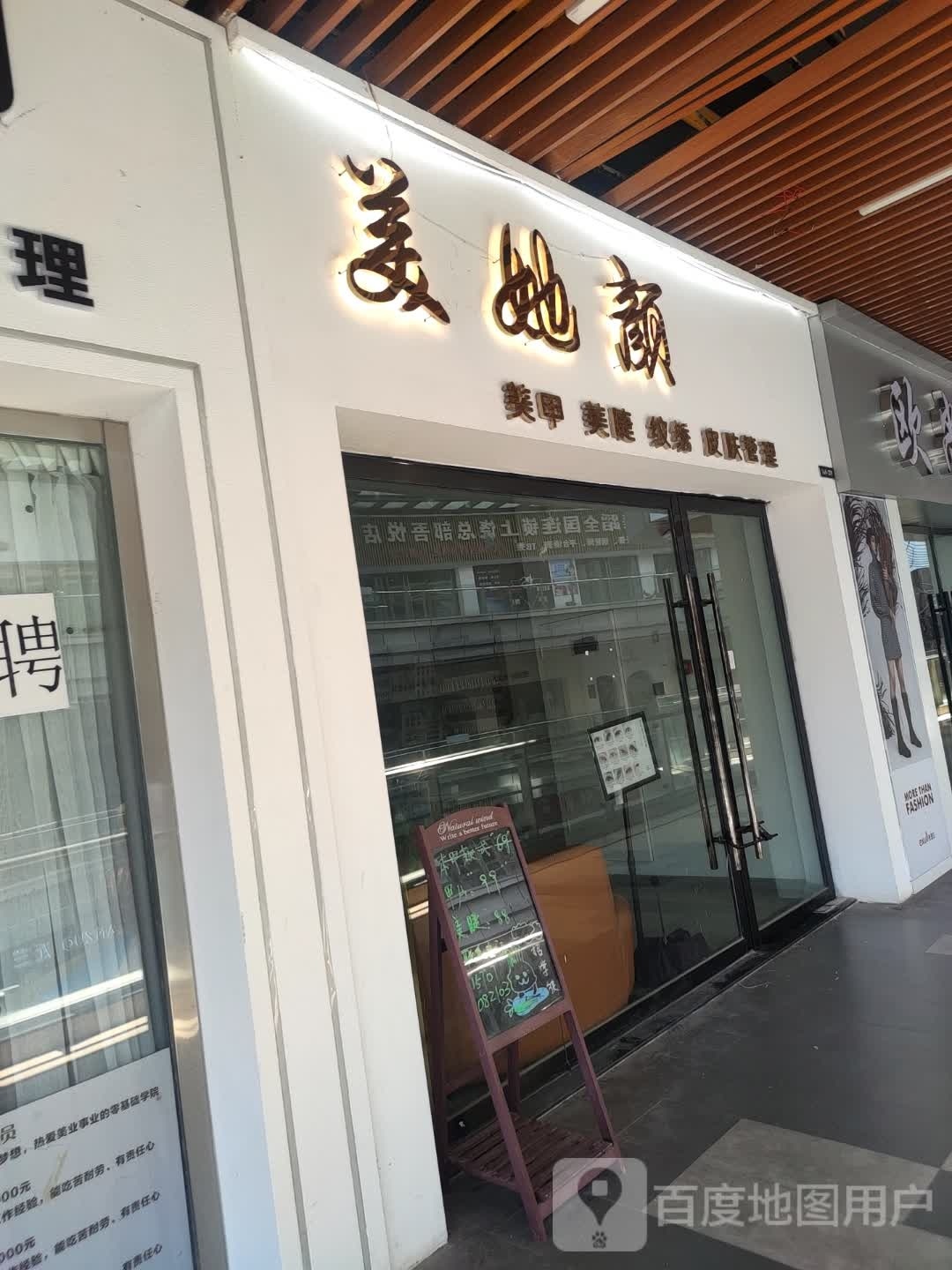 美她颜美容美睫(吾悦店)