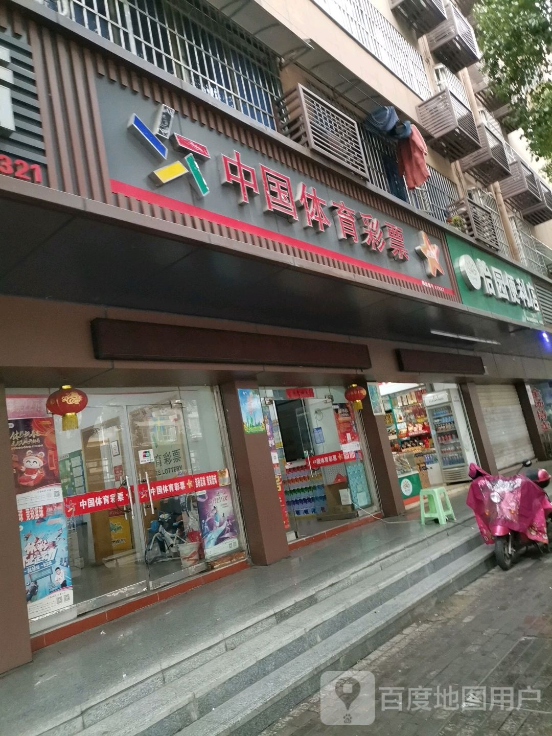 怡园便利店