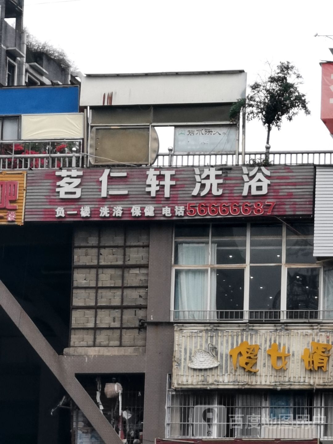 茗仁轩洗浴中心(飞洋三峡风店)