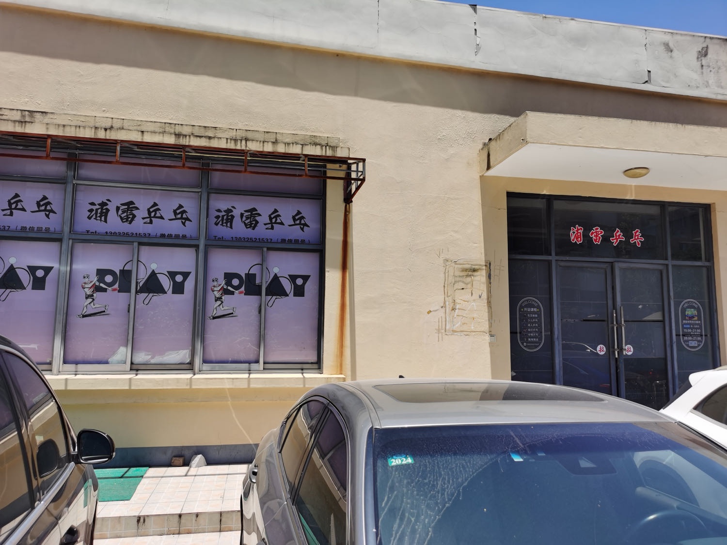 浦雷乒乓俱乐部(宁怡苑店)
