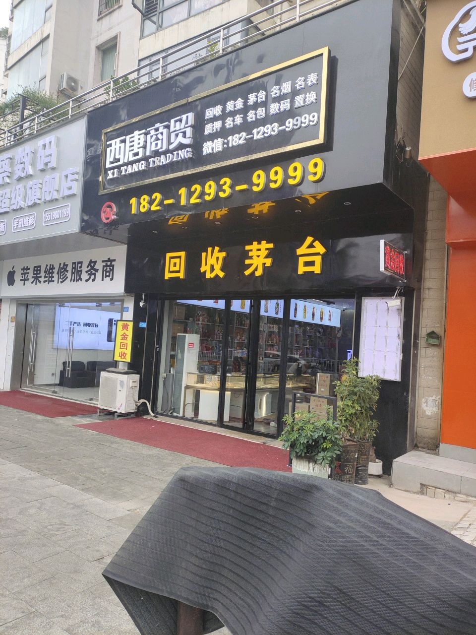 西唐商贸