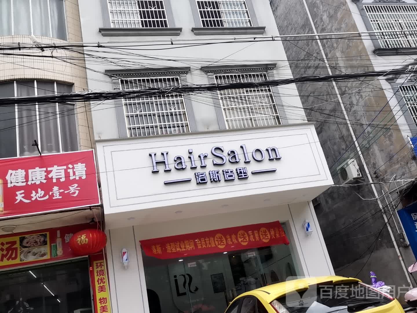 洛斯造型