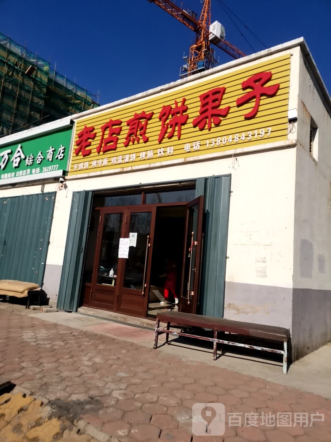 老店煎饼果子