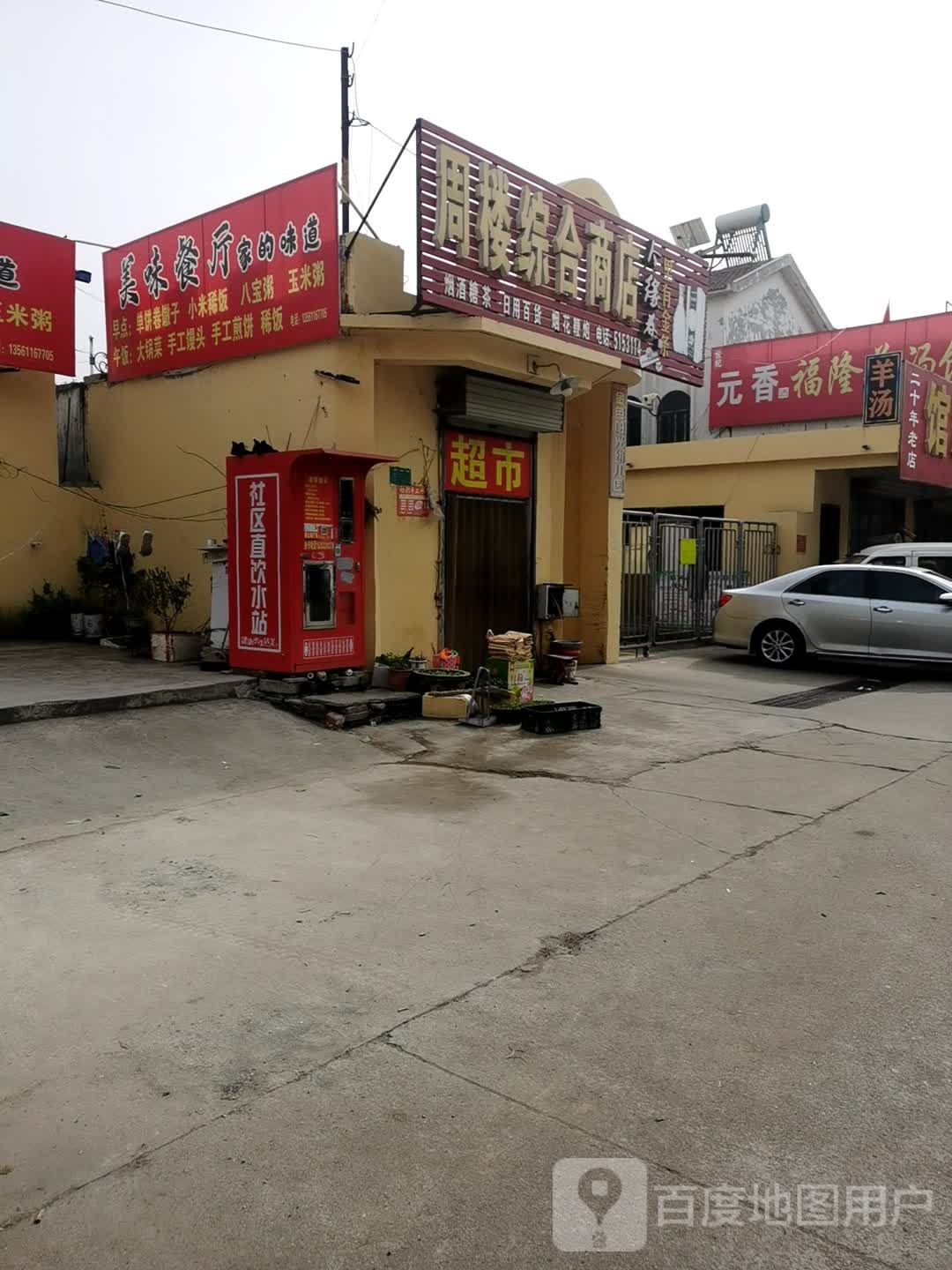 周楼综合商店