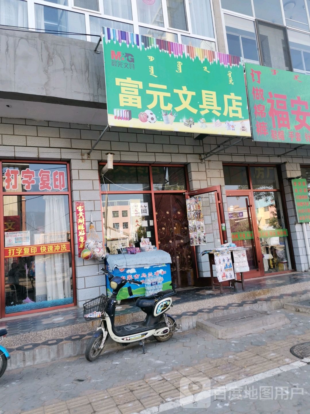 富元文具店