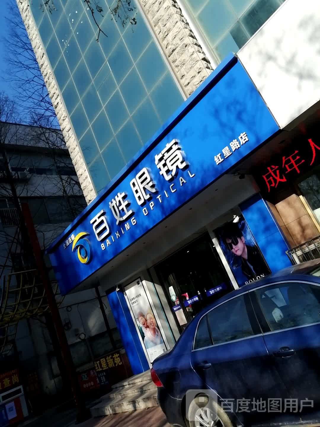百姓眼镜(红星东路店)