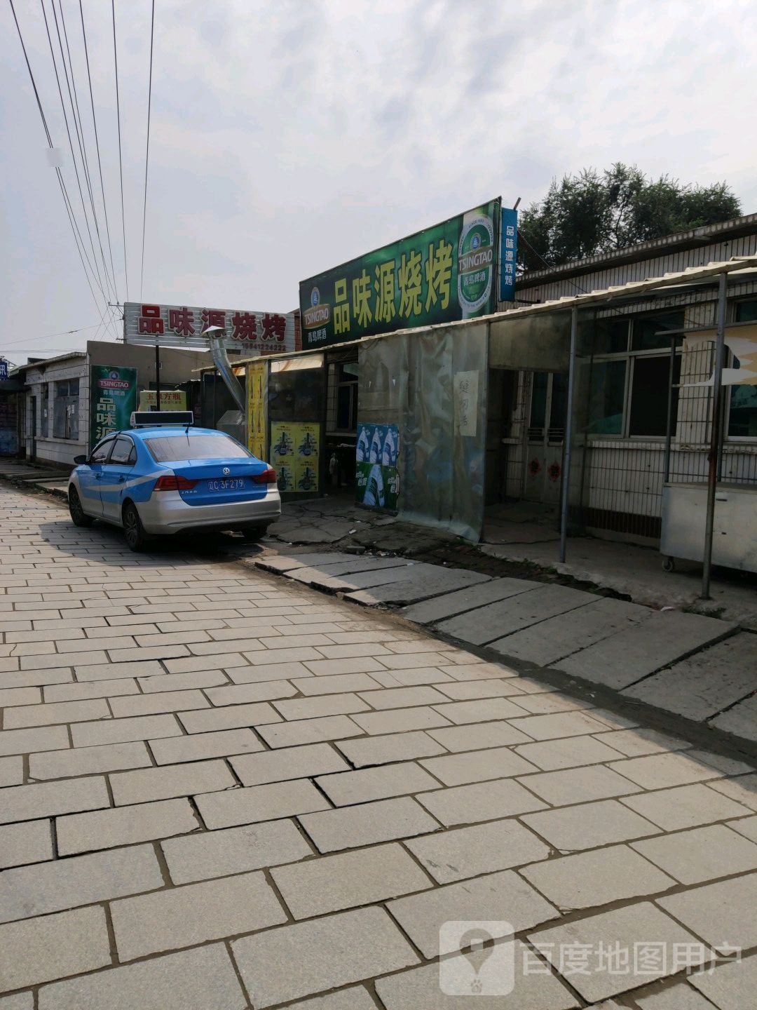 品味源烧烤