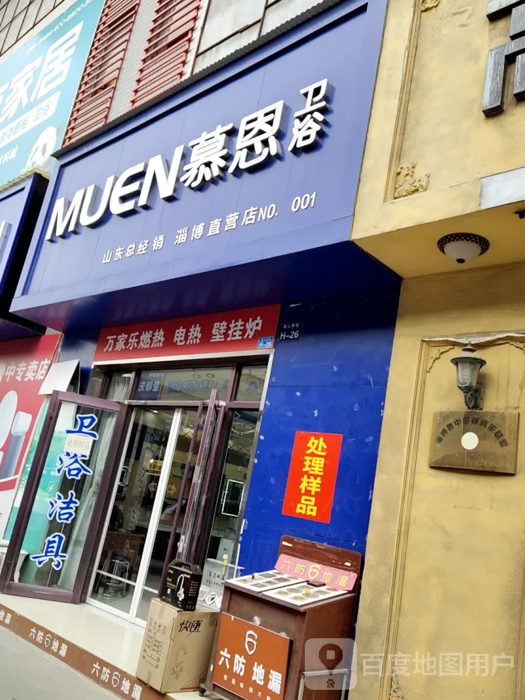 MUEN慕恩卫浴(鲁中装饰材料城店)