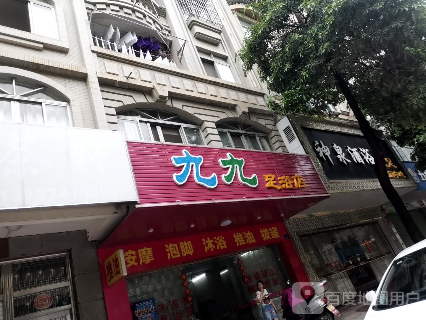 九九足浴店