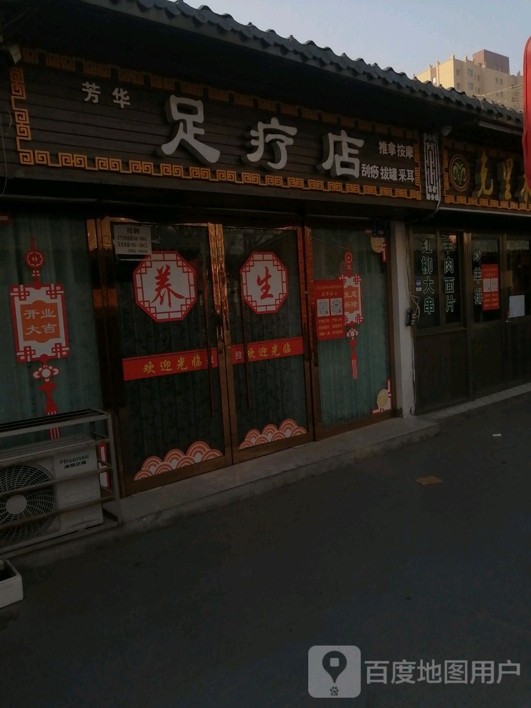 芳华足疗店