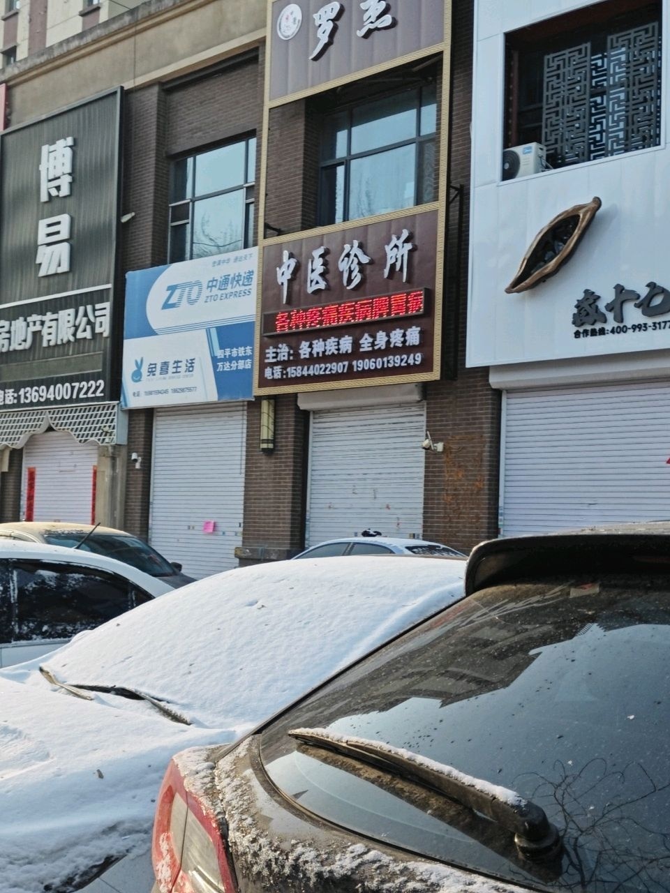罗杰中医诊所