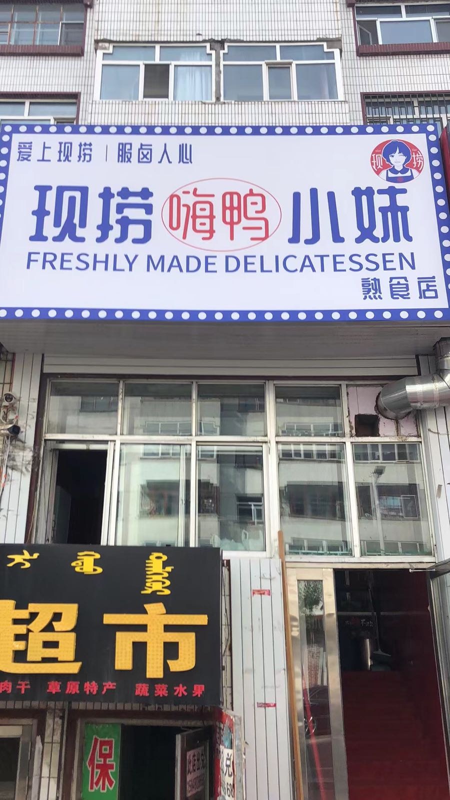 现捞嗨鸭小妹熟食店