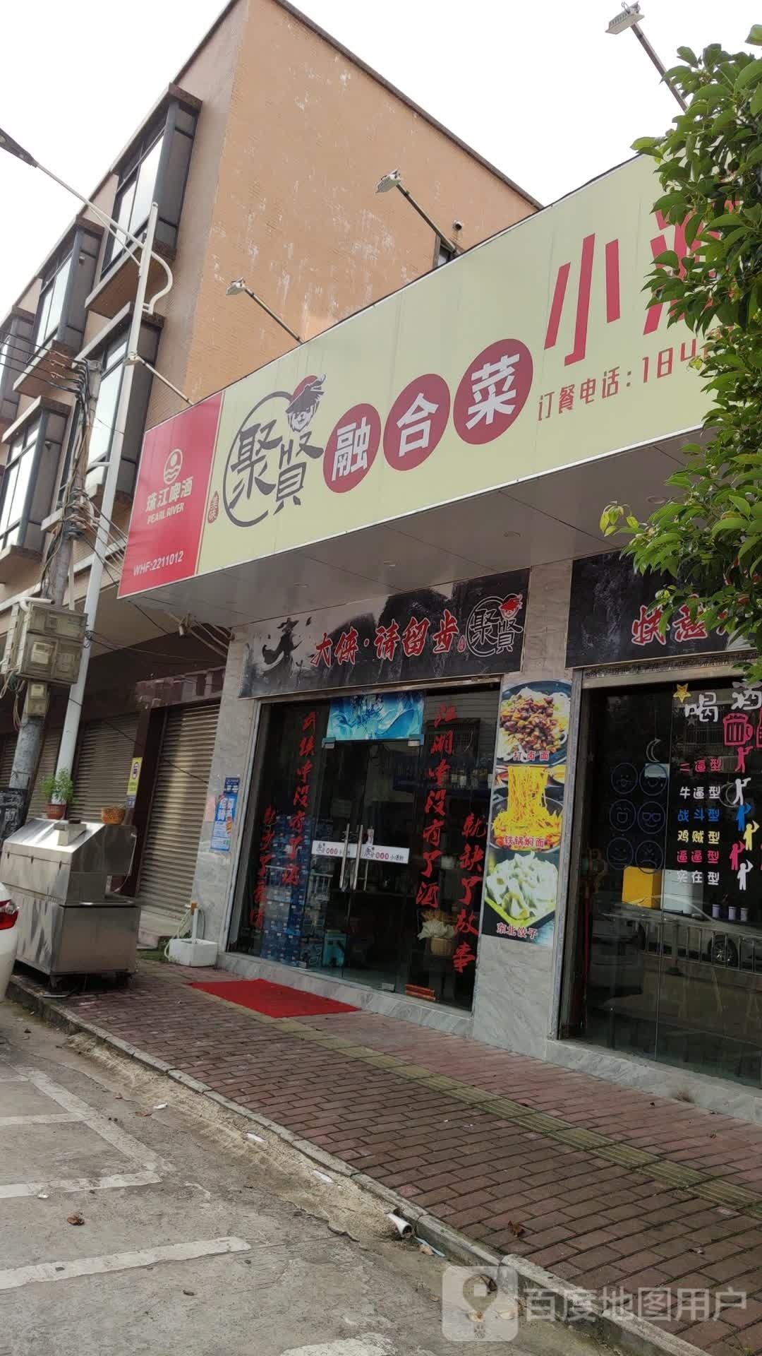 聚贤东北菜饺子馆
