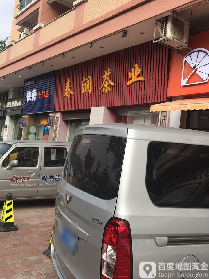 春润茶业(丽园盛景店)
