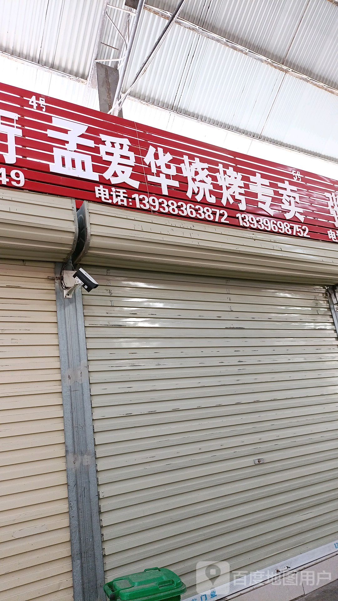孟爱华烧烤专卖