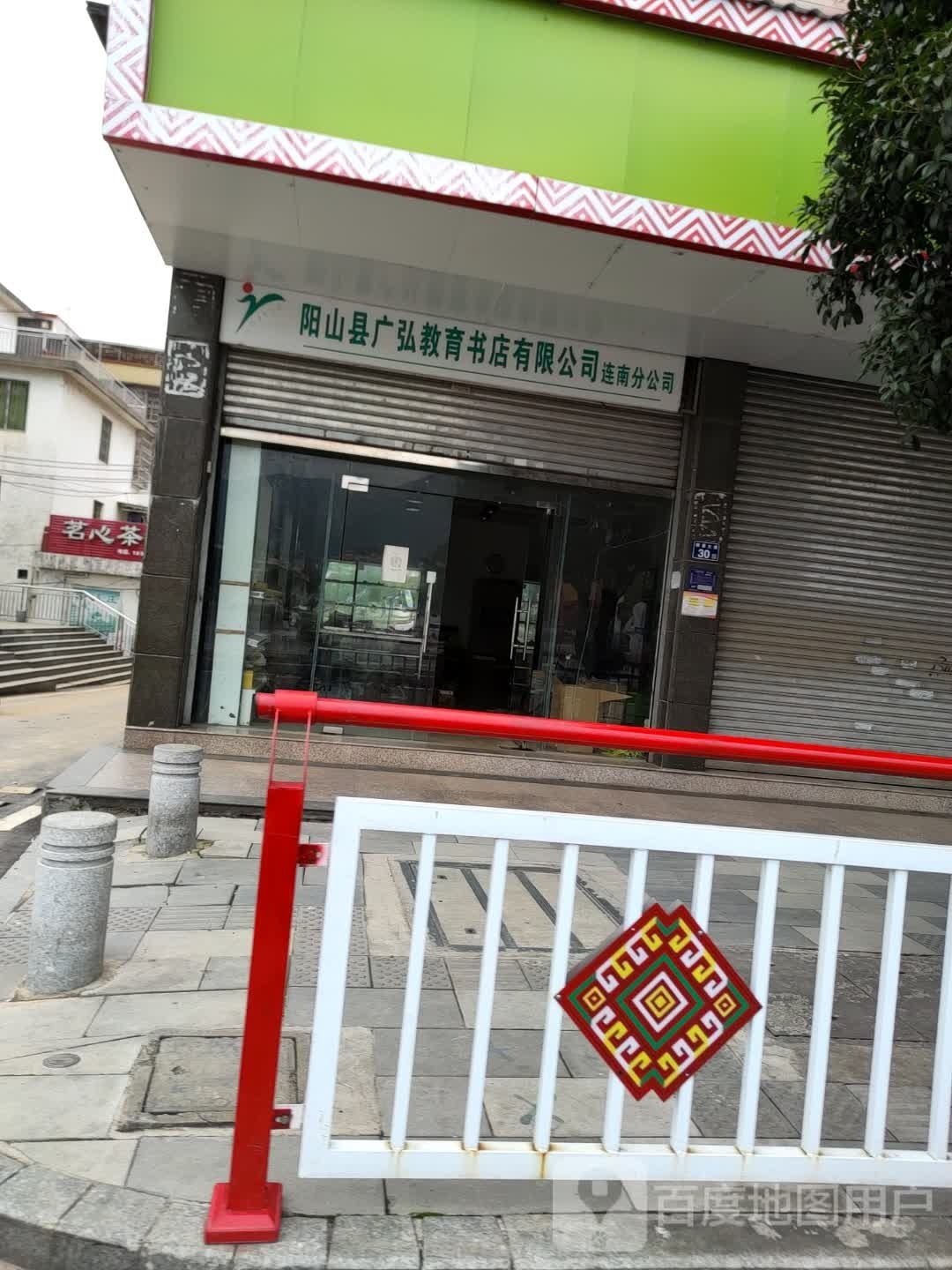 阳山县广弘教育书店有限连南分公司