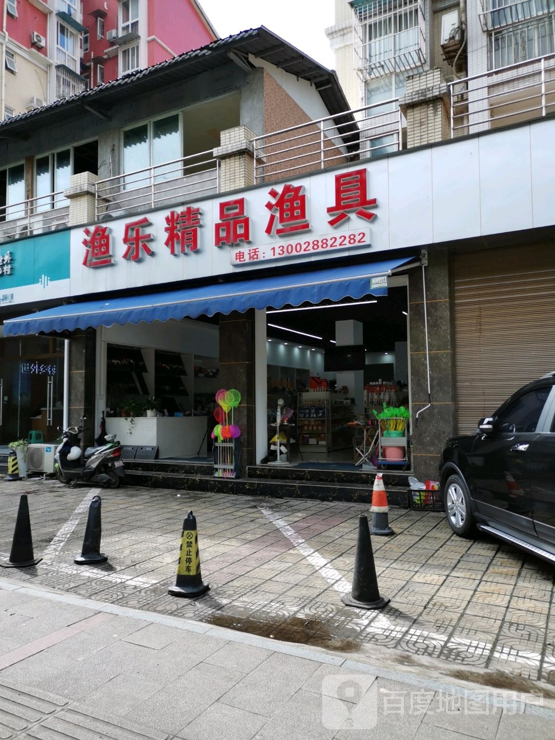 渔乐精品渔具