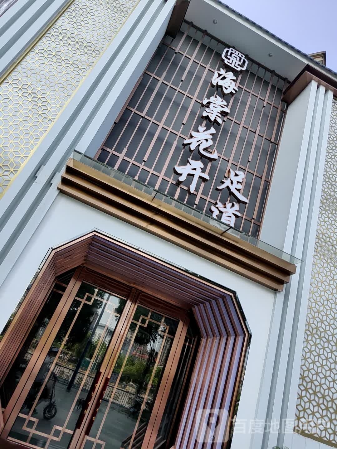 海棠花开足道(瑞鑫·海正明城店)