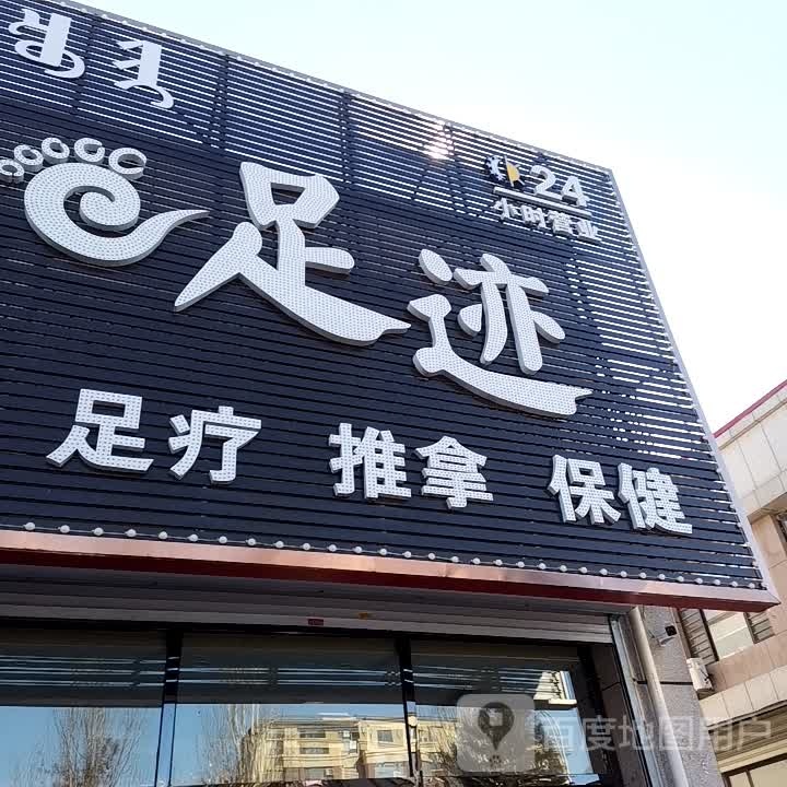 足记(二道河大街店)