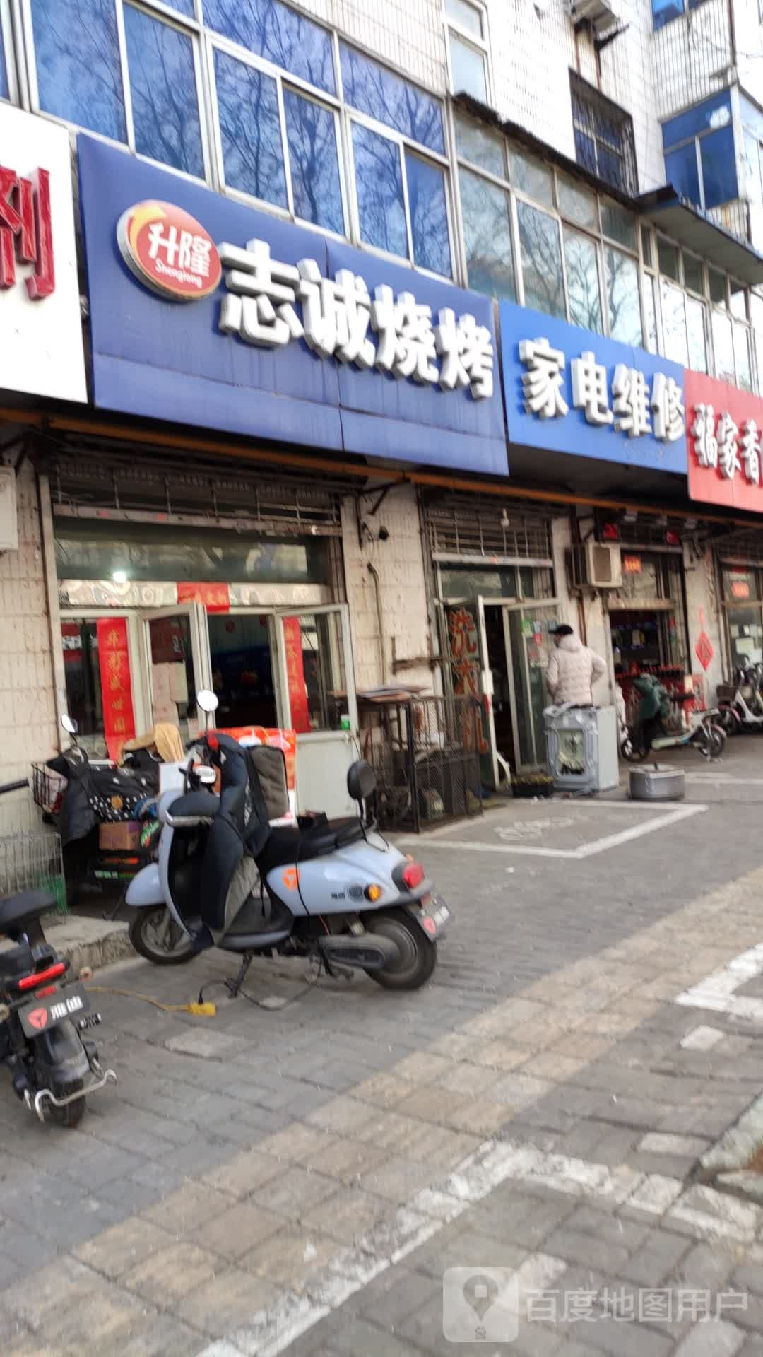 志诚烧烤
