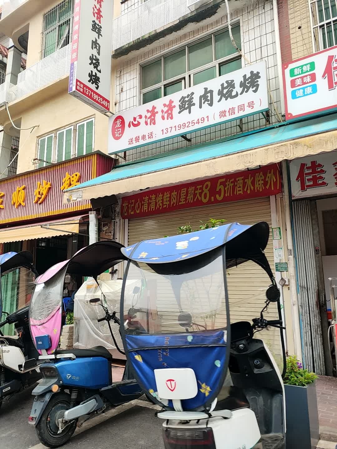 龙记心清清鲜肉烧烤(中华街店)