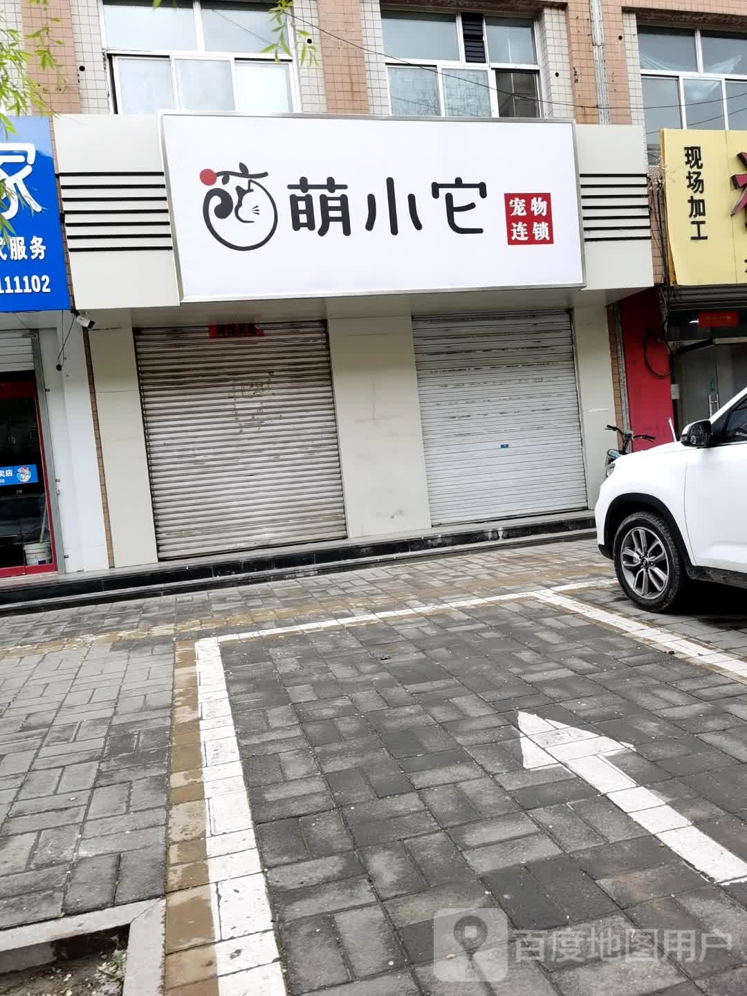 萌小它宠物生活馆(蔚县店)
