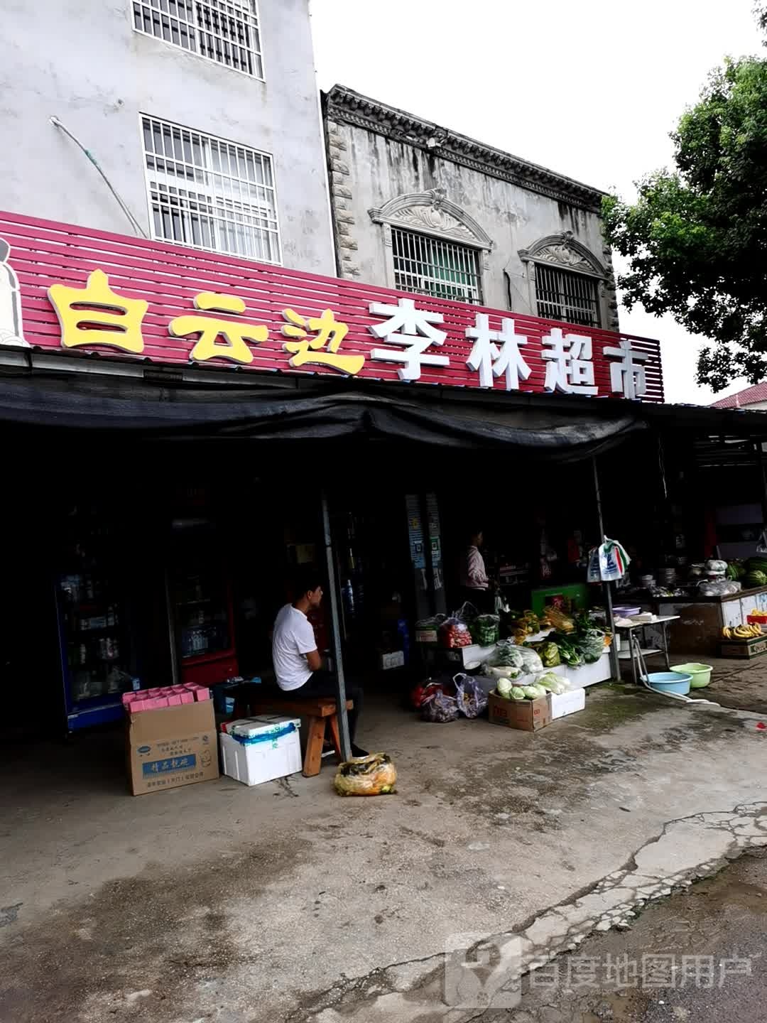 李林超市(轻机西路店)