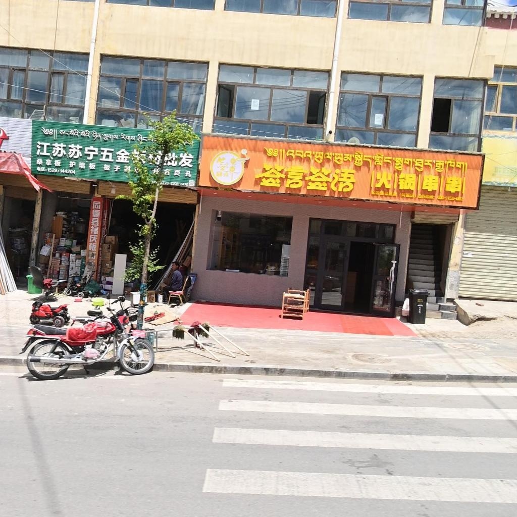 签言签语火锅串串(同德店)