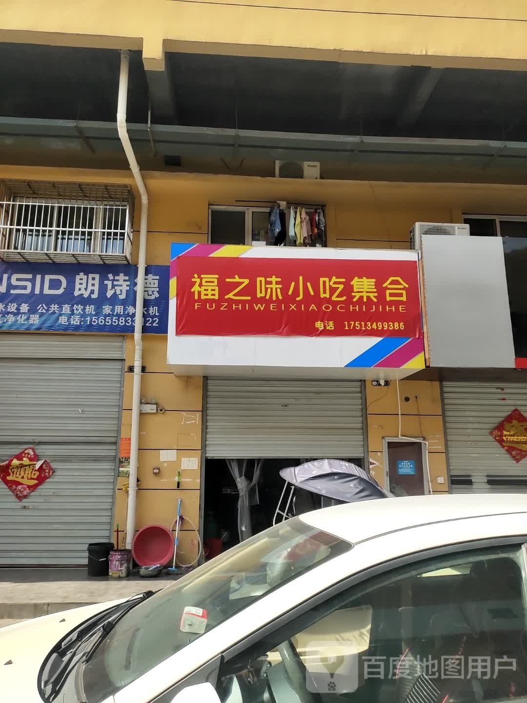 福之润小吃集合