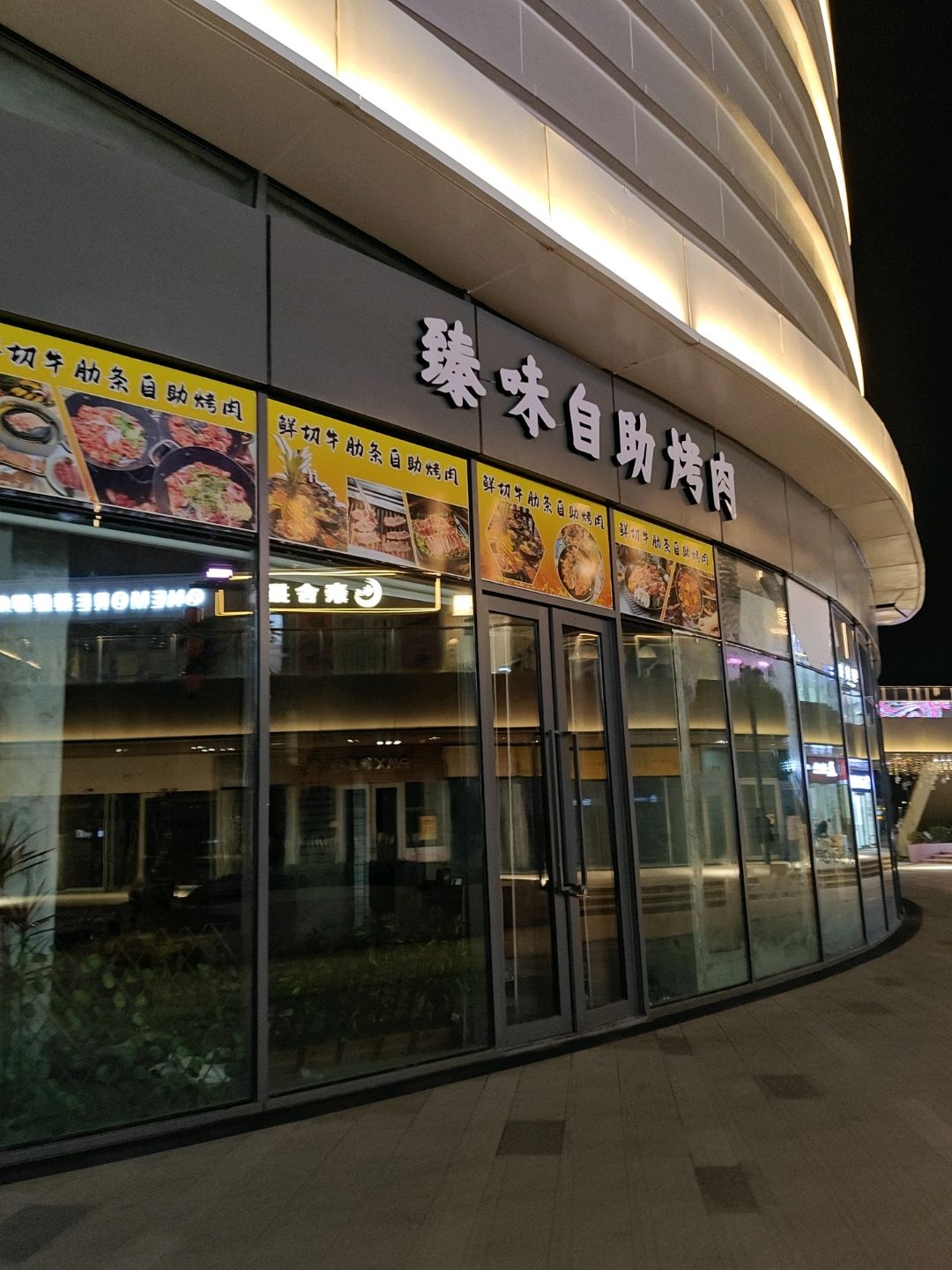 臻味自助烤肉(景德镇宝龙广场店)