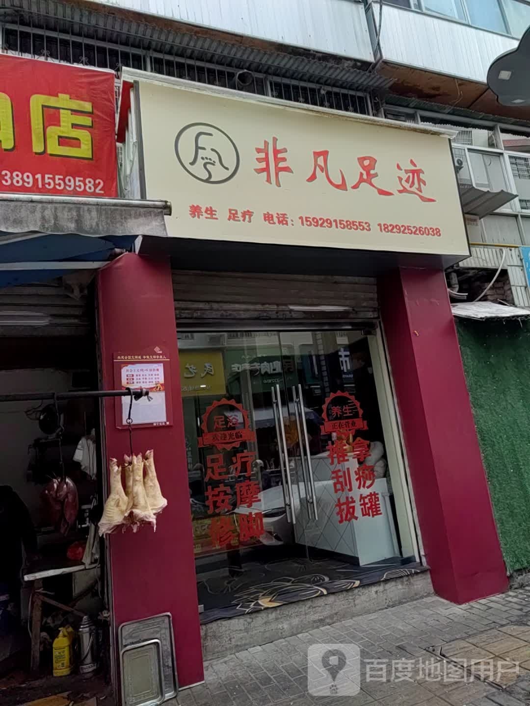 非足凡赋迹嚆宄(静宁南路店)