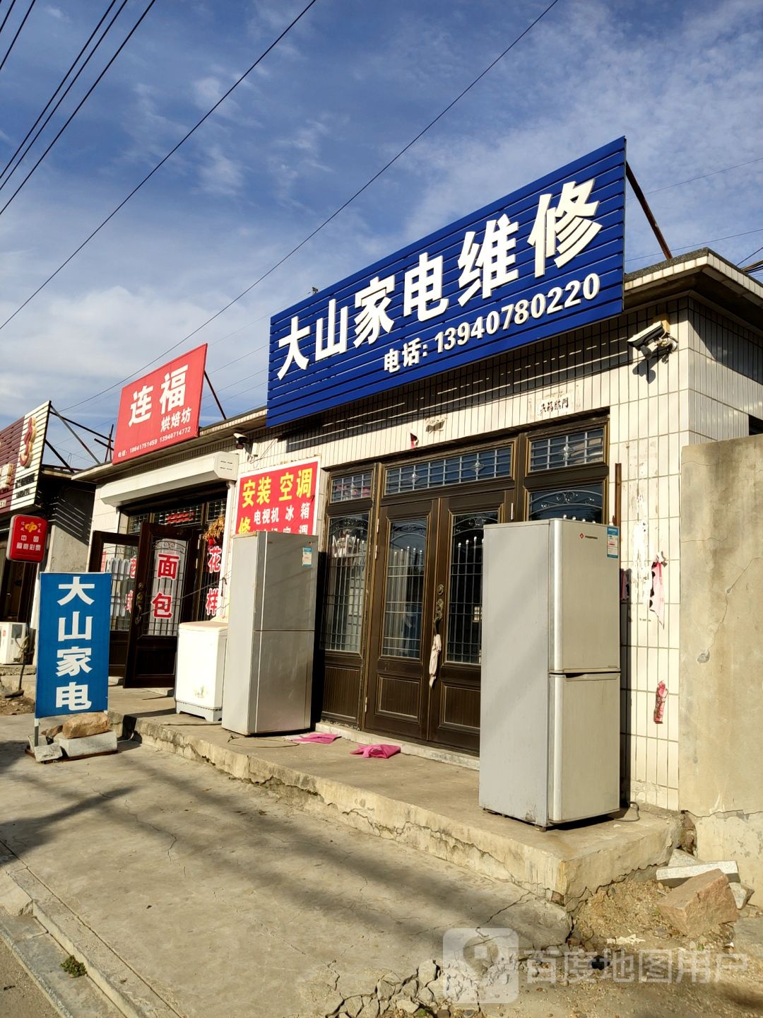 大山家电