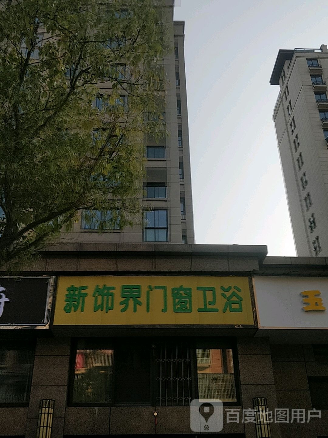 新饰界门窗卫浴(文正路店)