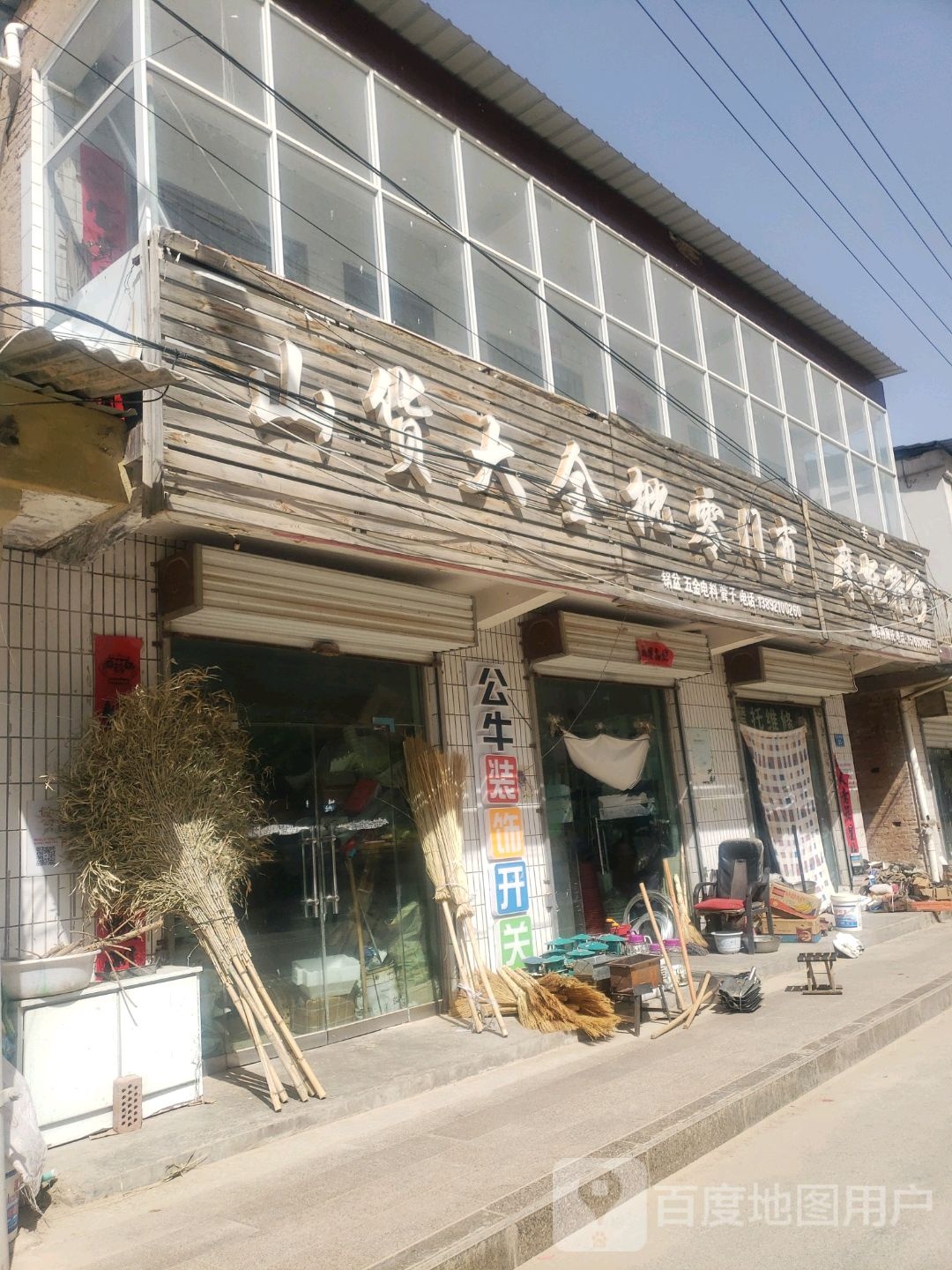 山货大钱批零门市