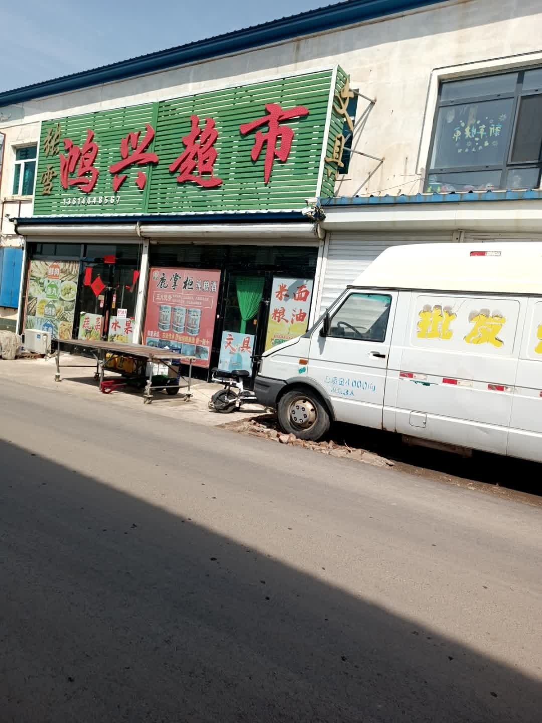 鸿兴超市