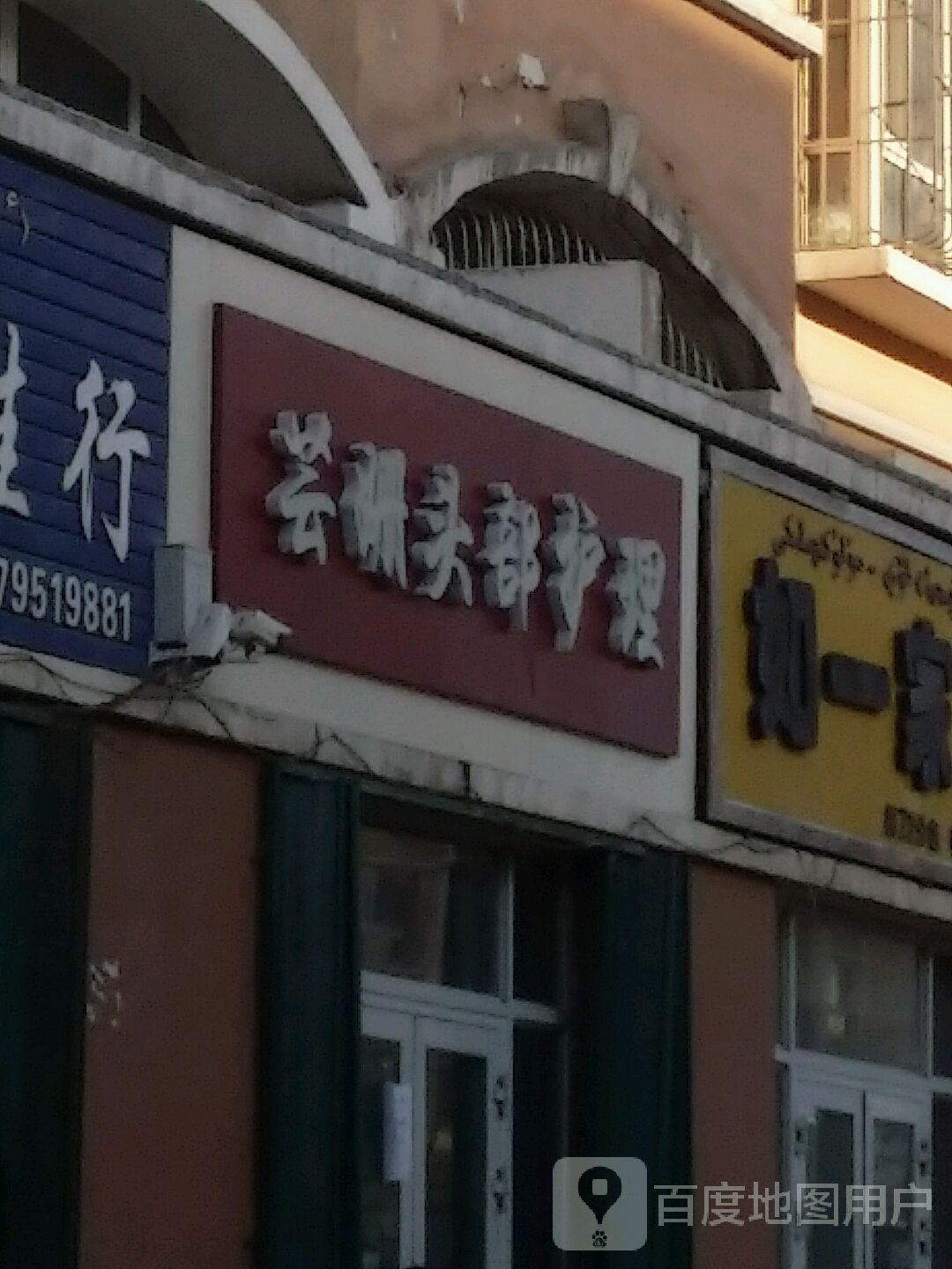 芸姗头部护理(中苑新城谐趣苑店)