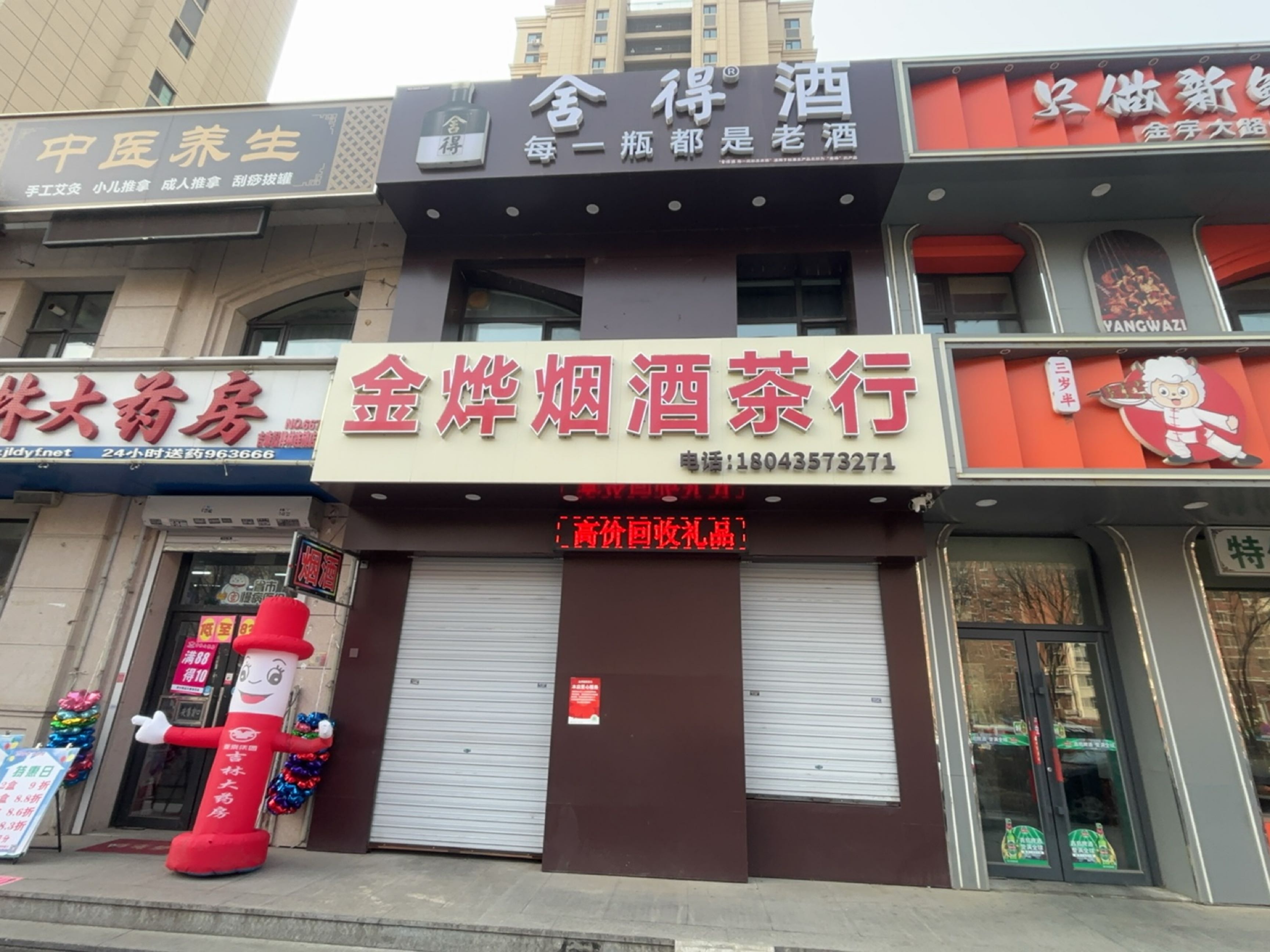 金烨烟酒茶行(回收礼品)