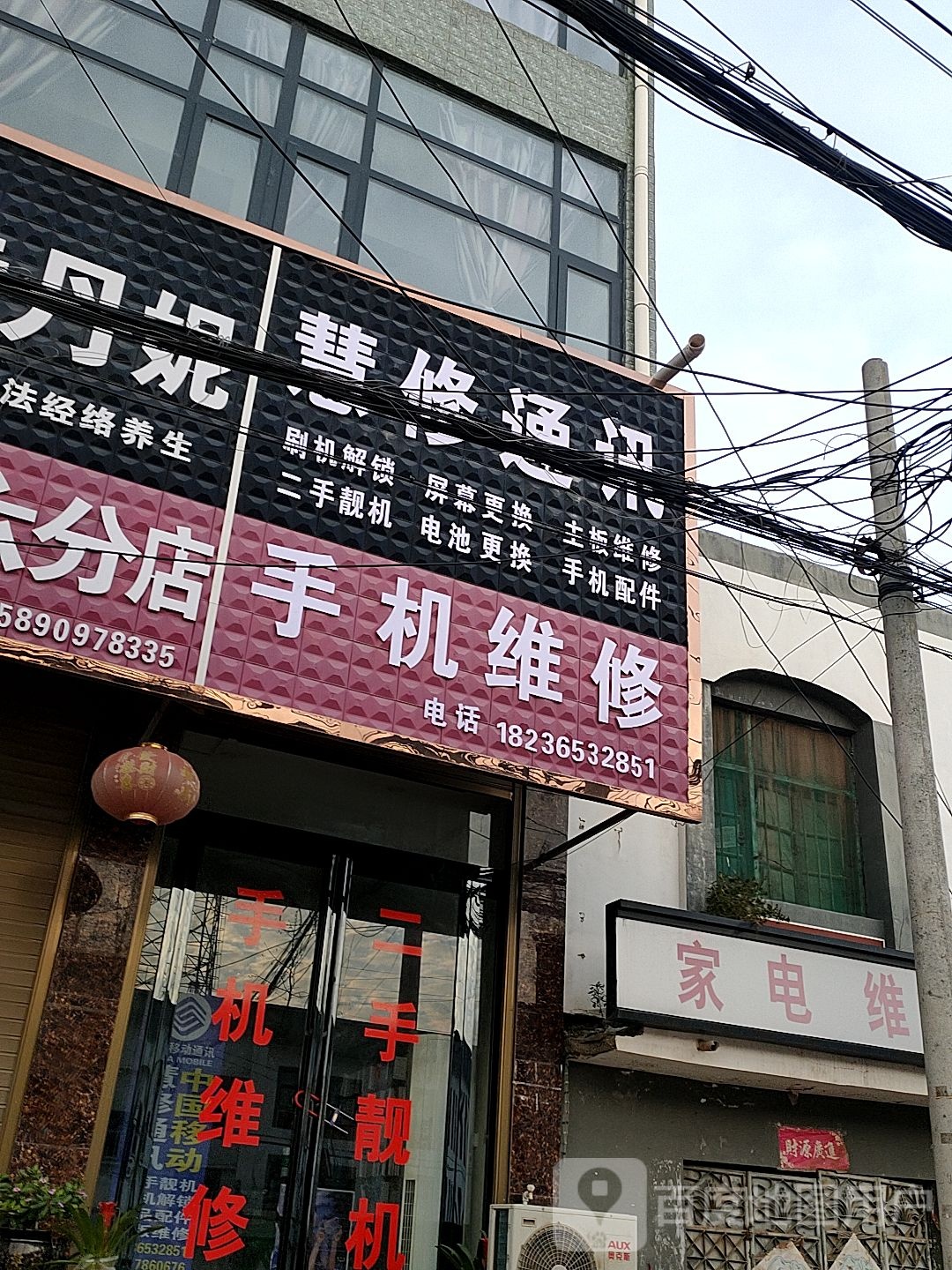 军胜家电维修中心