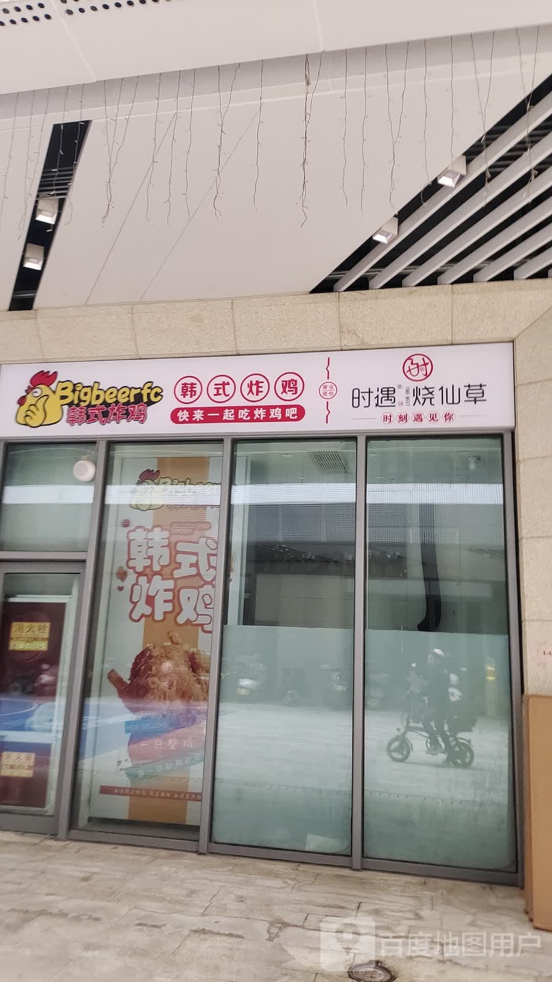 Bigbeerfc韩式炸鸡(立丰城LECITY店)