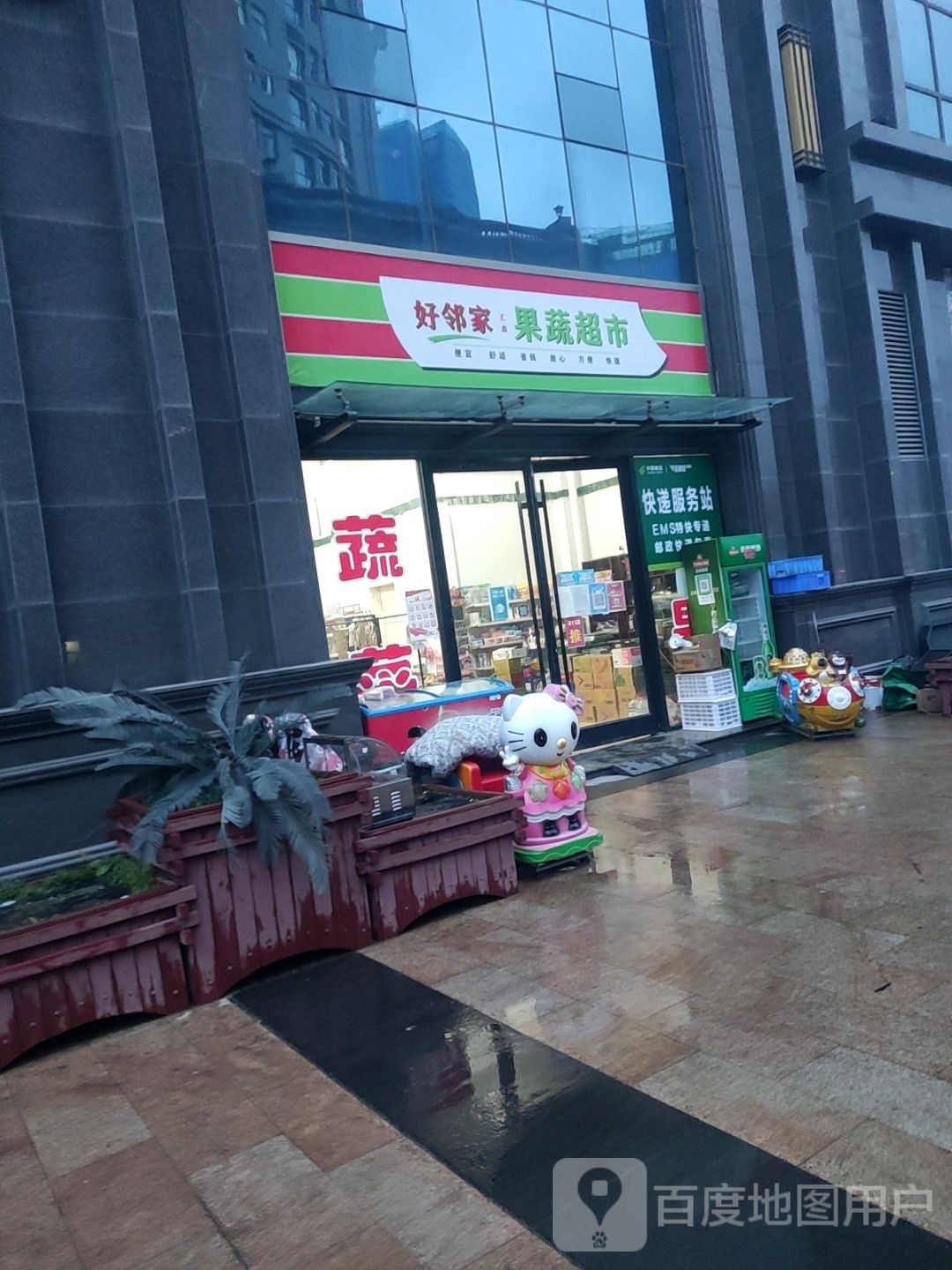 好家邻果蔬超市