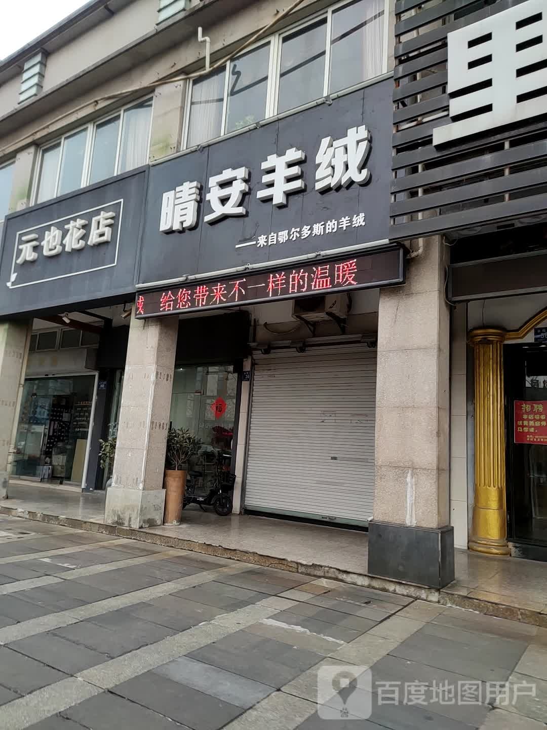 元也花店