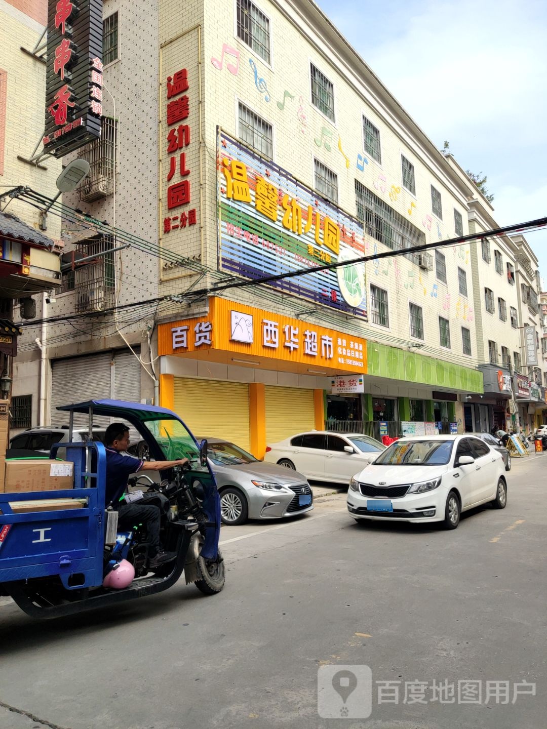 西华超市
