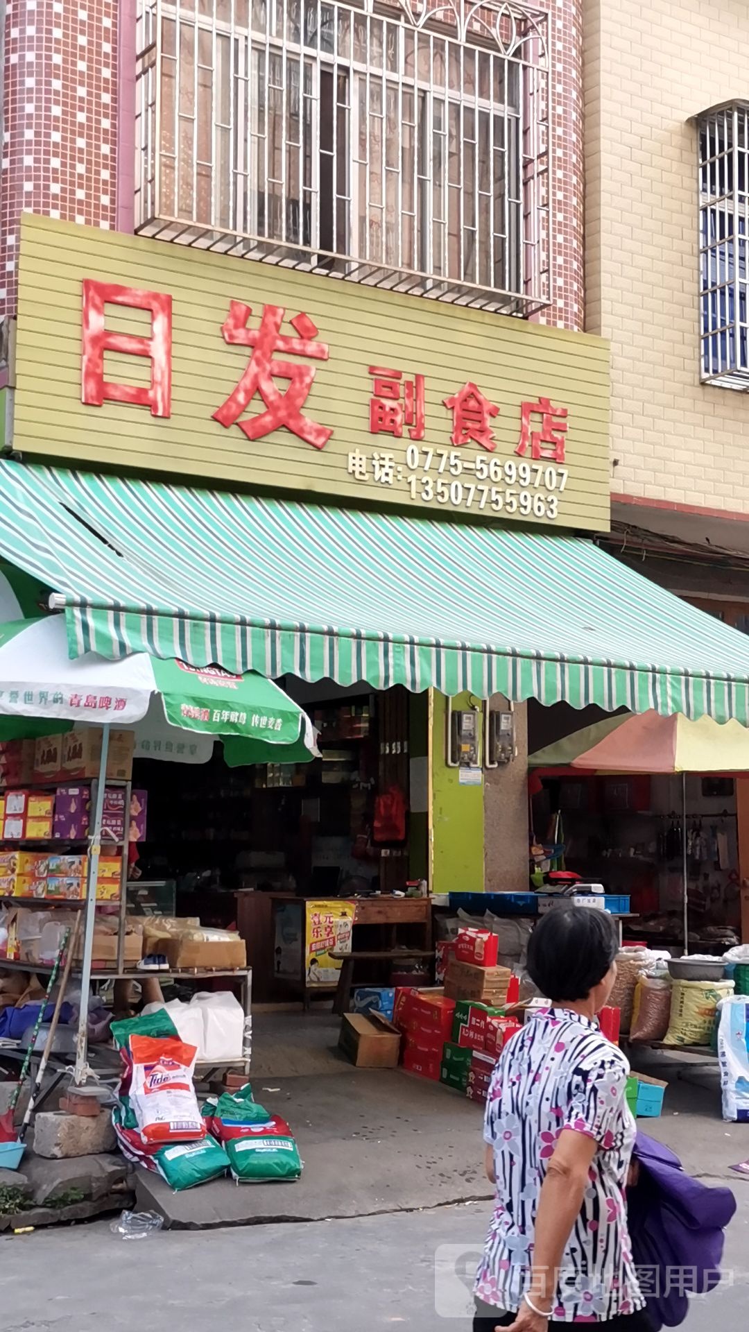 日发副食店