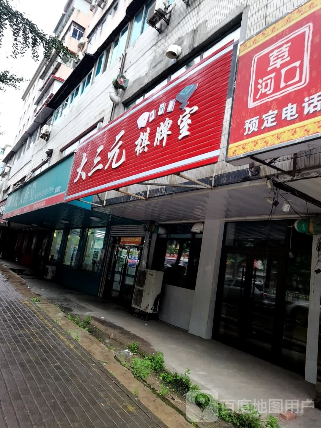 大三元棋牌室(解放南路店)