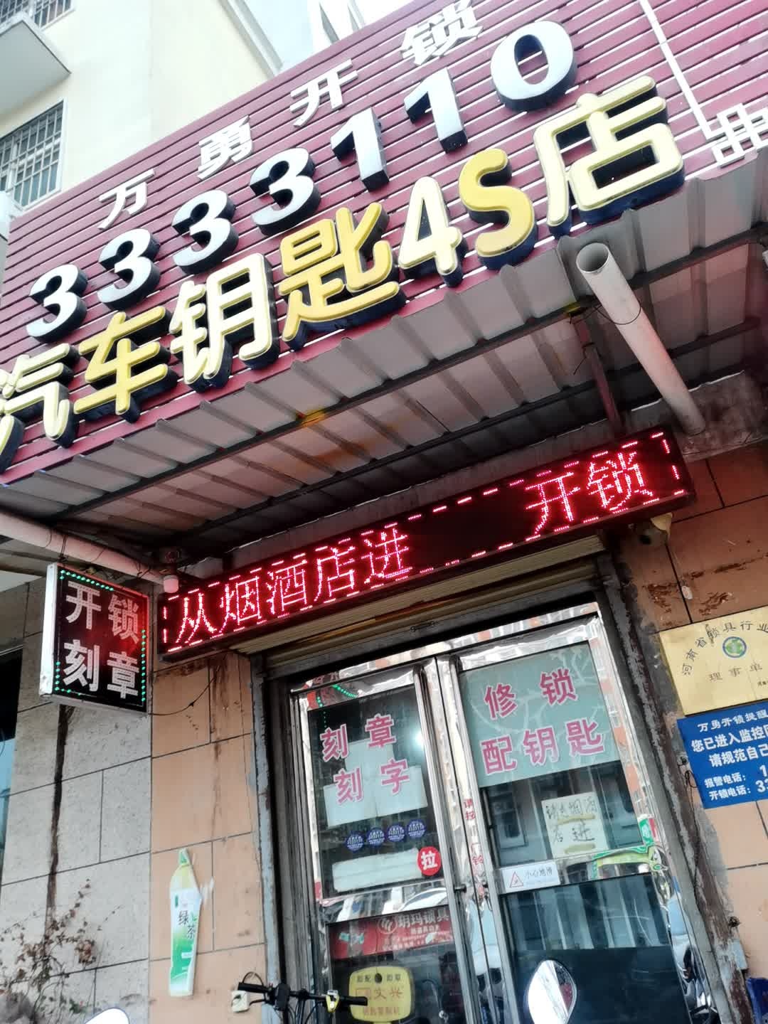 万勇开锁(福田五区店)