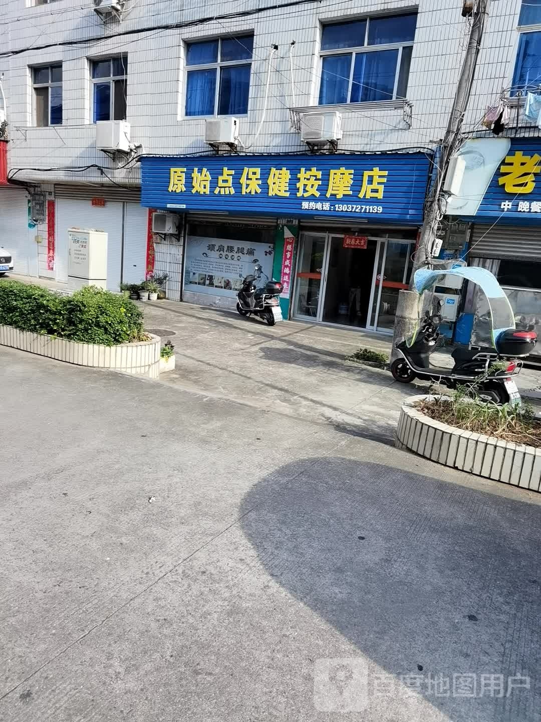 原始点保健按摩店