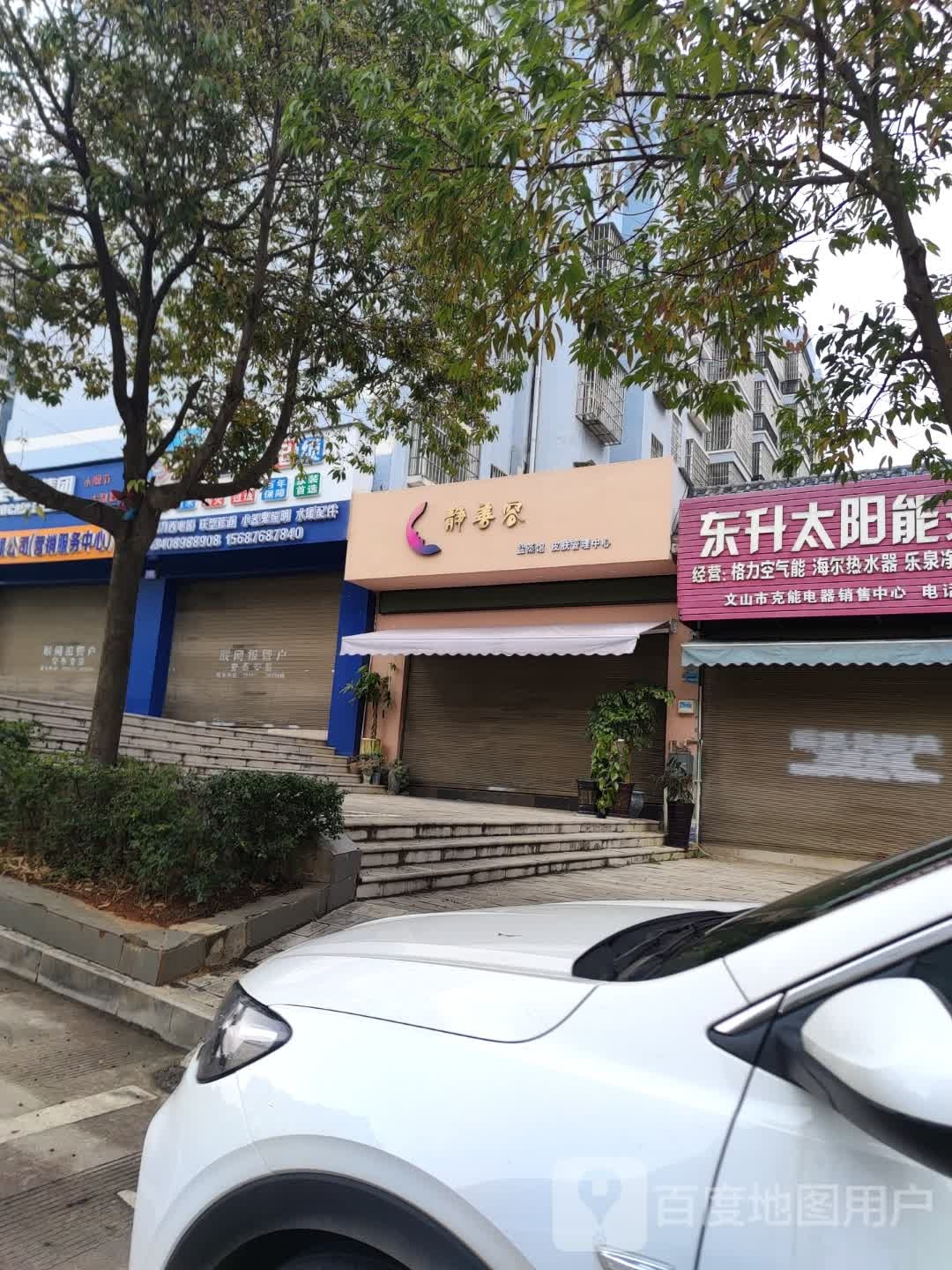 静善容盐蒸馆皮肤管委中心