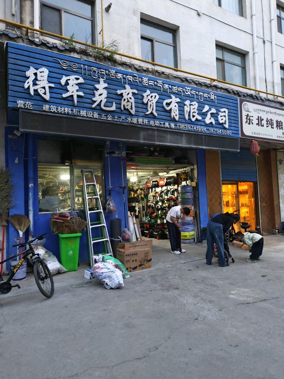 得军克五金杂货工具店