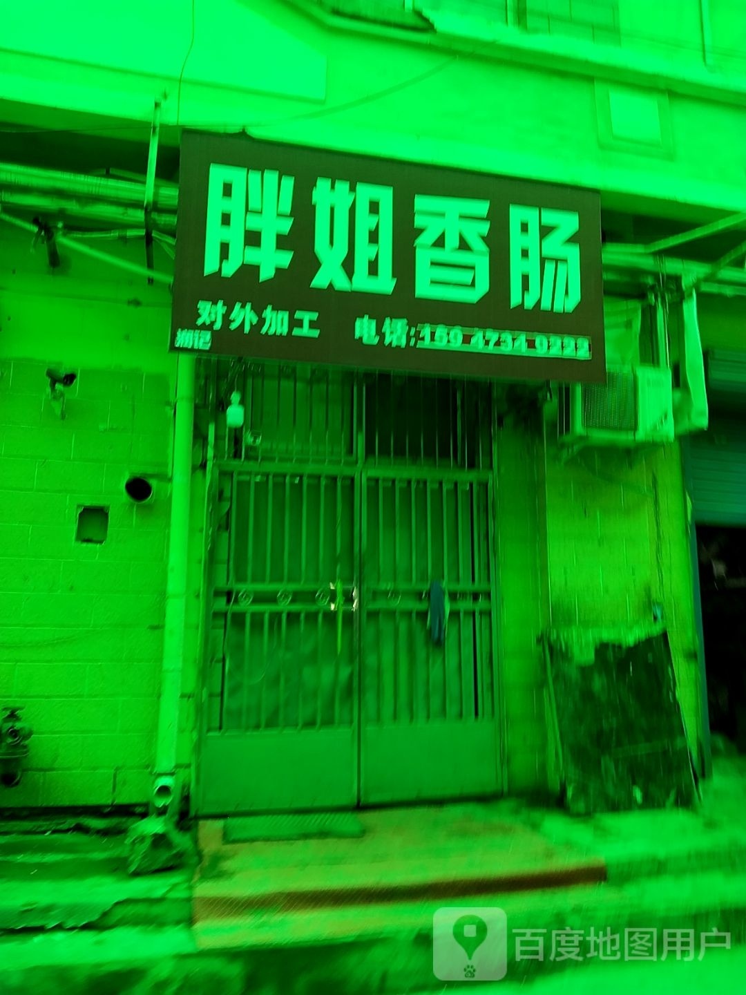 胖姐香肠