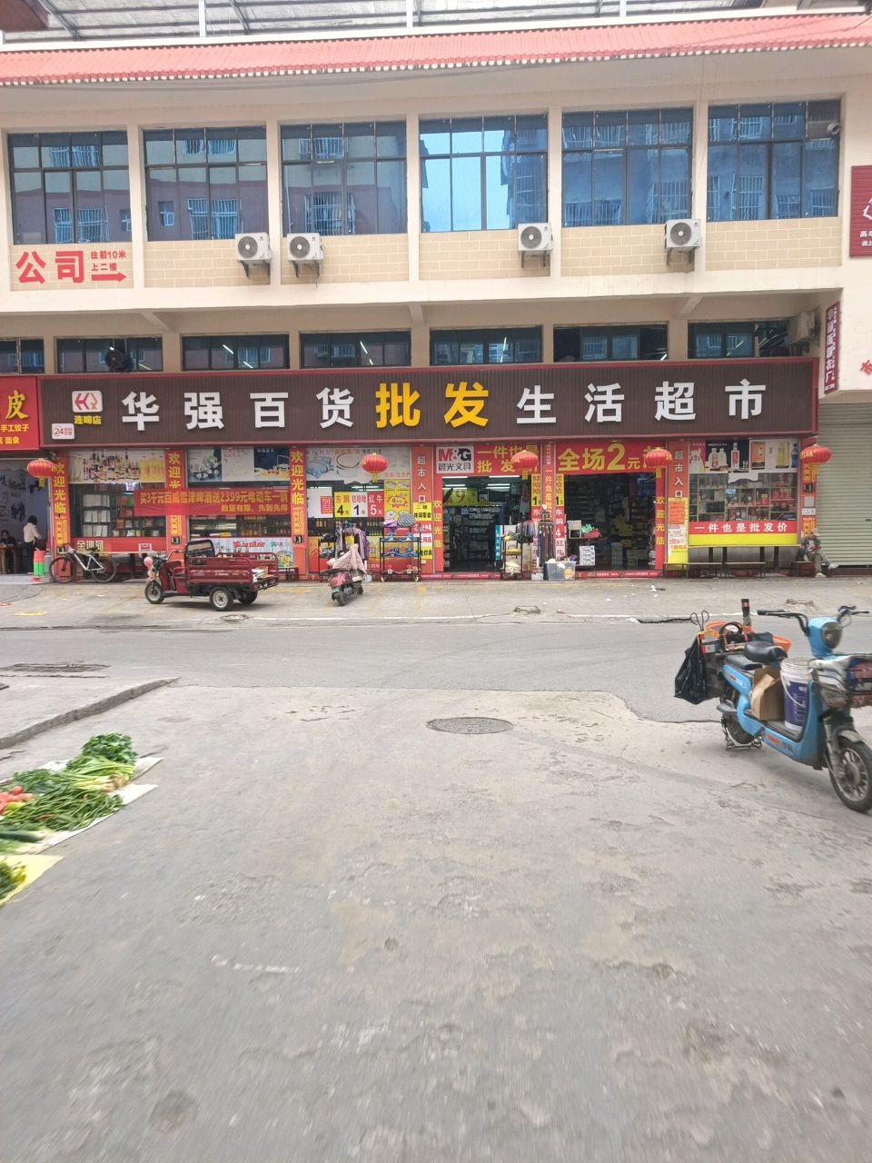 华强百货连锁生活超市